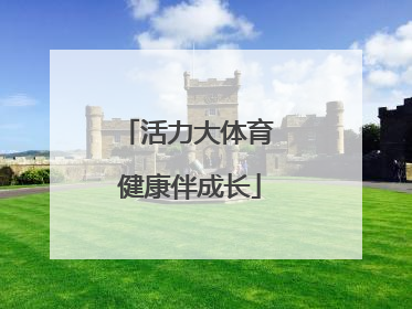 活力大体育 健康伴成长