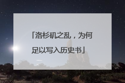 洛杉矶之乱，为何足以写入历史书