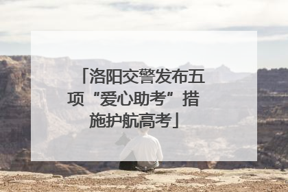 洛阳交警发布五项“爱心助考”措施护航高考
