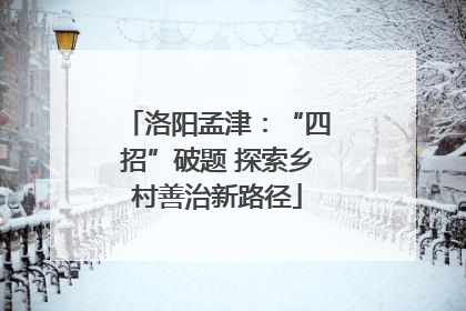 洛阳孟津：“四招”破题 探索乡村善治新路径