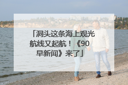洞头这条海上观光航线又起航！《90早新闻》来了