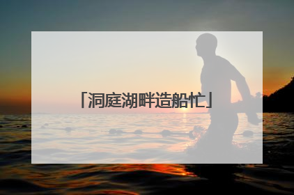 洞庭湖畔造船忙