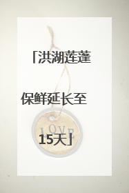 洪湖莲蓬保鲜延长至15天