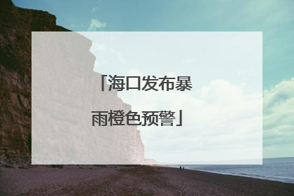 海口发布暴雨橙色预警