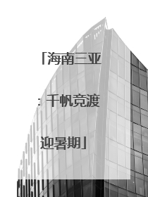 海南三亚：千帆竞渡迎暑期
