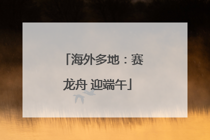 海外多地：赛龙舟 迎端午
