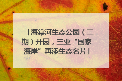 海棠河生态公园（二期）开园，三亚“国家海岸”再添生态名片