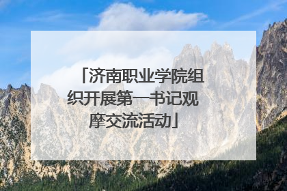 济南职业学院组织开展第一书记观摩交流活动