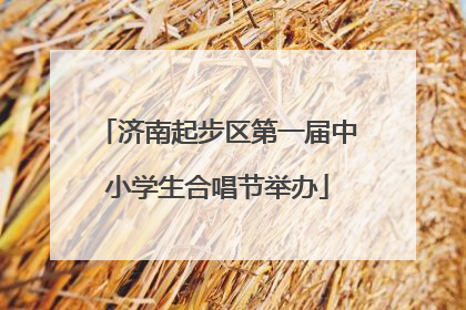 济南起步区第一届中小学生合唱节举办