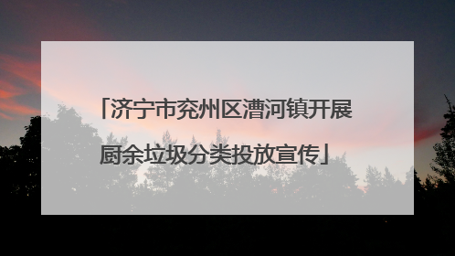 济宁市兖州区漕河镇开展厨余垃圾分类投放宣传