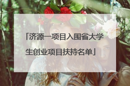 济源一项目入围省大学生创业项目扶持名单