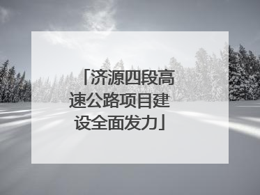 济源四段高速公路项目建设全面发力