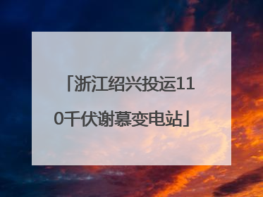 浙江绍兴投运110千伏谢慕变电站