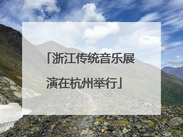 浙江传统音乐展演在杭州举行