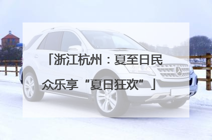 浙江杭州：夏至日民众乐享“夏日狂欢”