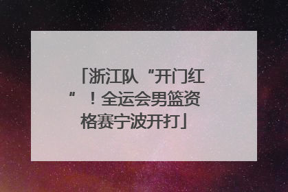 浙江队“开门红”！全运会男篮资格赛宁波开打