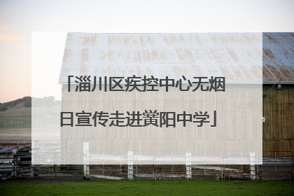淄川区疾控中心无烟日宣传走进黉阳中学