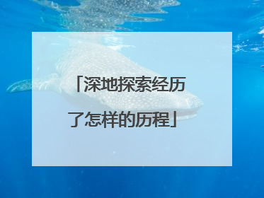 深地探索经历了怎样的历程