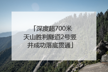 深度超700米 天山胜利隧道2号竖井成功落底贯通