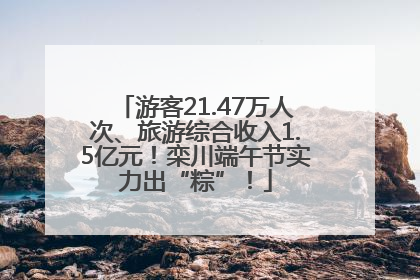 游客21.47万人次、旅游综合收入1.5亿元！栾川端午节实力出“粽”！
