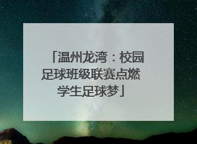 温州龙湾：校园足球班级联赛点燃学生足球梦