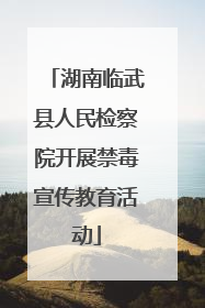 湖南临武县人民检察院开展禁毒宣传教育活动