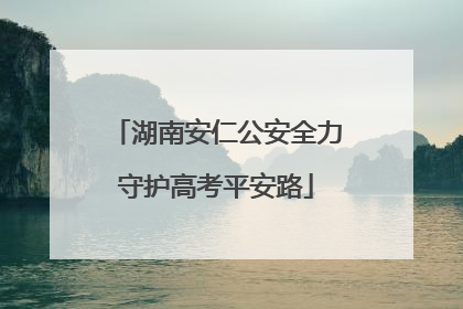 湖南安仁公安全力守护高考平安路