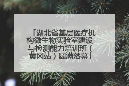 湖北省基层医疗机构微生物实验室建设与检测能力培训班（黄冈站）圆满落幕