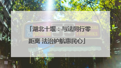 湖北十堰：与法同行零距离 法治护航惠民心