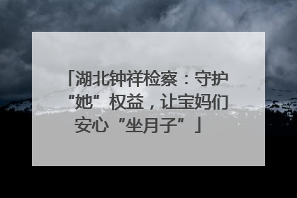 湖北钟祥检察：守护“她”权益，让宝妈们安心“坐月子”
