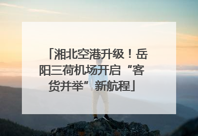 湘北空港升级！岳阳三荷机场开启“客货并举”新航程