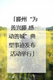 滕州“为善兴滕 感动善城”典型事迹发布活动举行