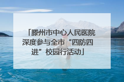 滕州市中心人民医院深度参与全市“四防四进”校园行活动
