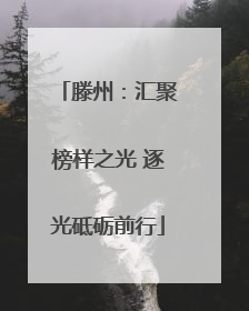 滕州：汇聚榜样之光 逐光砥砺前行