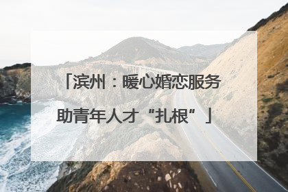 滨州：暖心婚恋服务助青年人才“扎根”