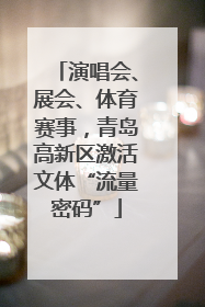 演唱会、展会、体育赛事，青岛高新区激活文体“流量密码”