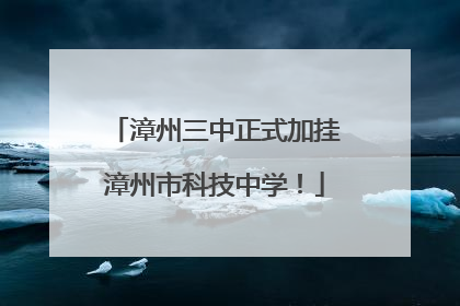 漳州三中正式加挂漳州市科技中学！