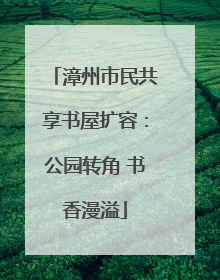 漳州市民共享书屋扩容：公园转角 书香漫溢
