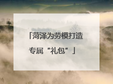 菏泽为劳模打造专属“礼包”