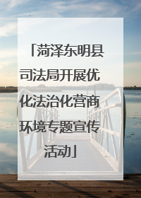 菏泽东明县司法局开展优化法治化营商环境专题宣传活动