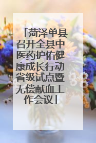 菏泽单县召开全县中医药护佑健康成长行动省级试点暨无偿献血工作会议