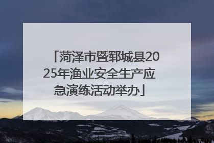 菏泽市暨郓城县2025年渔业安全生产应急演练活动举办