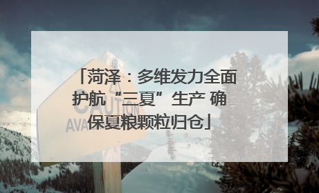 菏泽：多维发力全面护航“三夏”生产 确保夏粮颗粒归仓
