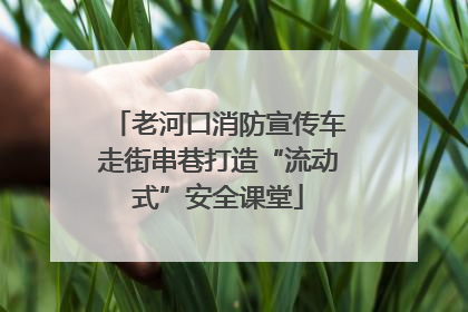 老河口消防宣传车走街串巷打造“流动式”安全课堂