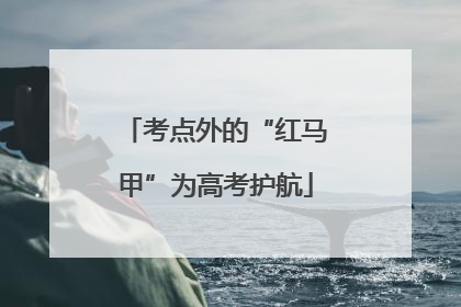 考点外的“红马甲”为高考护航