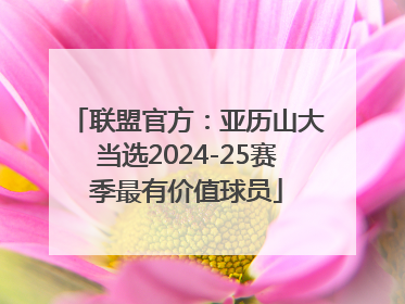 联盟官方：亚历山大当选2024-25赛季最有价值球员