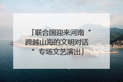 联合国迎来河南“跨越山海的文明对话”专场文艺演出
