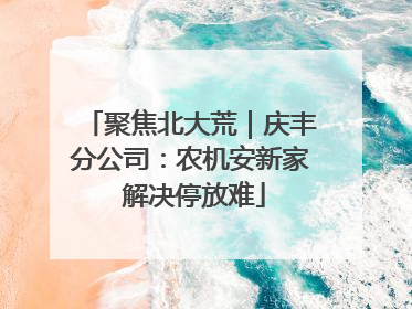 聚焦北大荒｜庆丰分公司：农机安新家 解决停放难