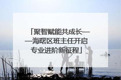 聚智赋能共成长——海曙区班主任开启专业进阶新征程