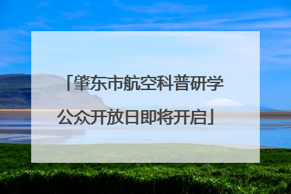 肇东市航空科普研学公众开放日即将开启